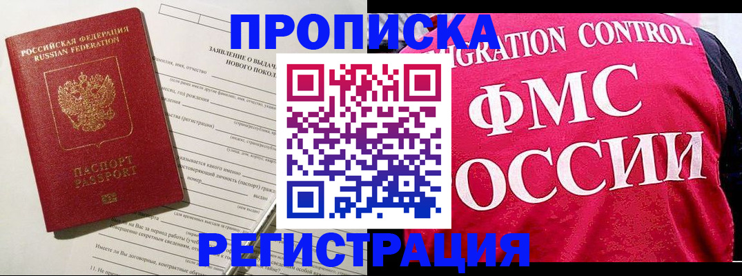 прописка для работы в Пушкино
